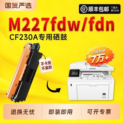 适用惠普M227fdw硒鼓CF230A粉盒