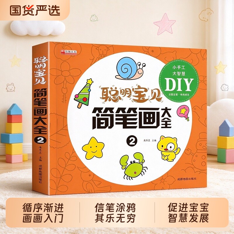 【抖音同款】聪明宝贝简笔画大全2 正版儿童简笔画描摹本画画临摹本幼儿园漫画大全手绘画画入门自学零基础学绘画书籍畅销书排行榜