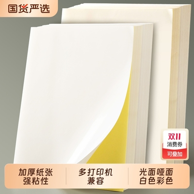 光面哑面a4不干胶贴纸二维码logo打印空白背胶纸黄色标签贴纸可打印机小标签喷墨自粘纸纸张