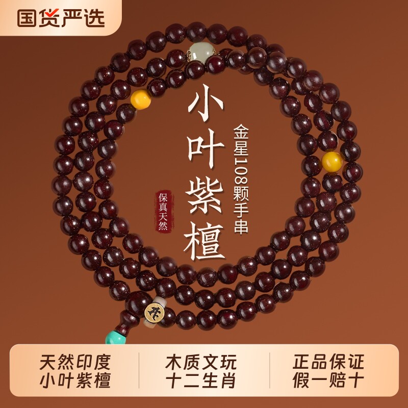 印度小叶紫檀手串108颗男士檀香木质佛珠文玩手链女本命佛属马年