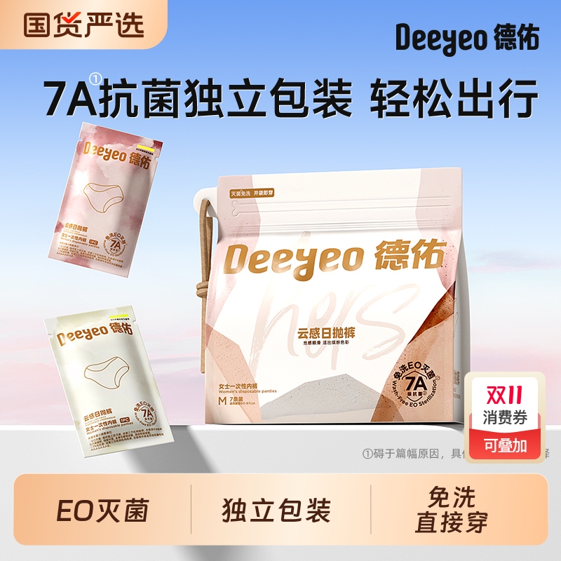 德佑一次性内裤女性免洗一次性出差旅行云感日抛裤纯棉内档便携装