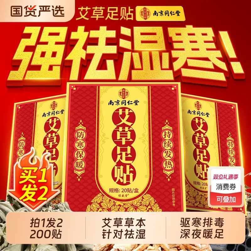同仁堂艾草足贴北京去湿气排毒排体内湿寒暖足贴脚底贴除湿助睡眠
