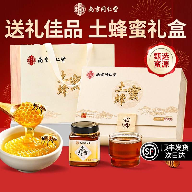 南京同仁堂土蜂蜜礼盒送礼长辈纯正天然野生官方旗舰店重阳节礼品