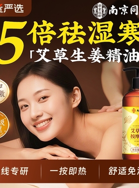 同仁堂艾草生姜按摩精油全身通经络刮痧推拿开背免洗排祛去湿气毒