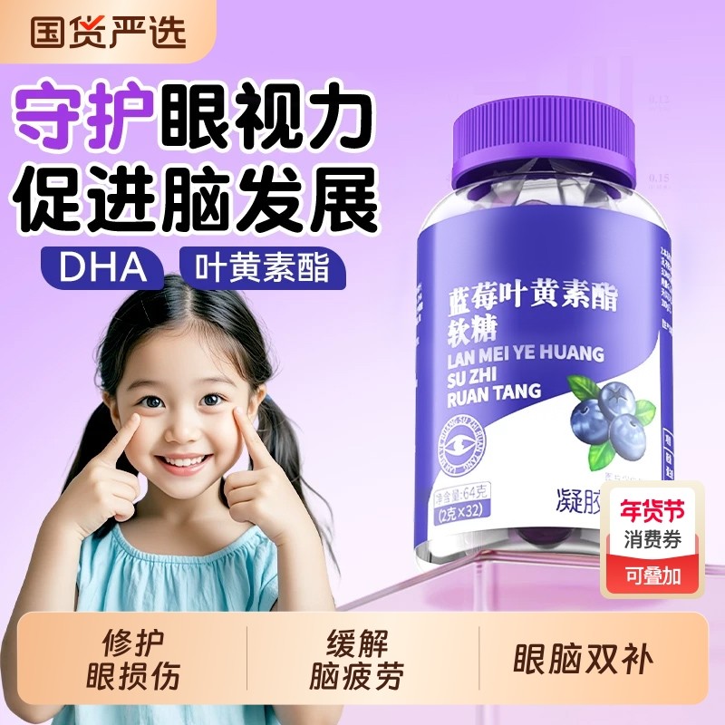 蓝莓叶黄素酯DHA软糖护片眼睛儿童青少年成人专用正品官方旗舰店,保健食品/膳食营养补充食品,叶黄素/蓝莓/越橘提取物,淘宝优惠券,粉丝福利购,淘宝优惠卷