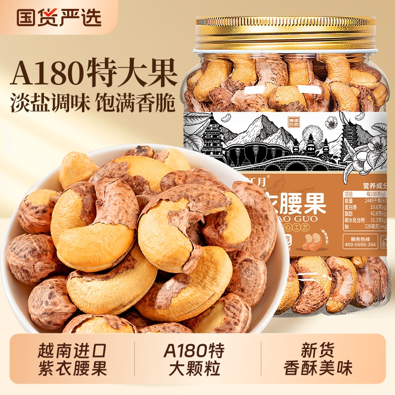 春江月2025年紫衣腰果仁原味紫皮带衣腰果越南特大级年货坚果零食