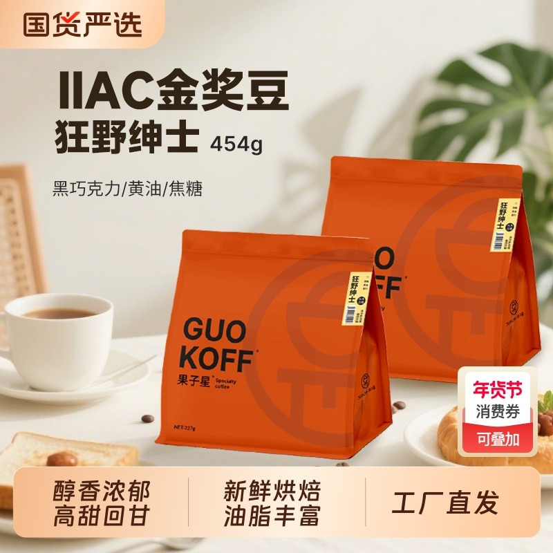 果子星狂野绅士意式拼配咖啡豆奶咖美式精品阿拉比卡咖啡豆可磨粉