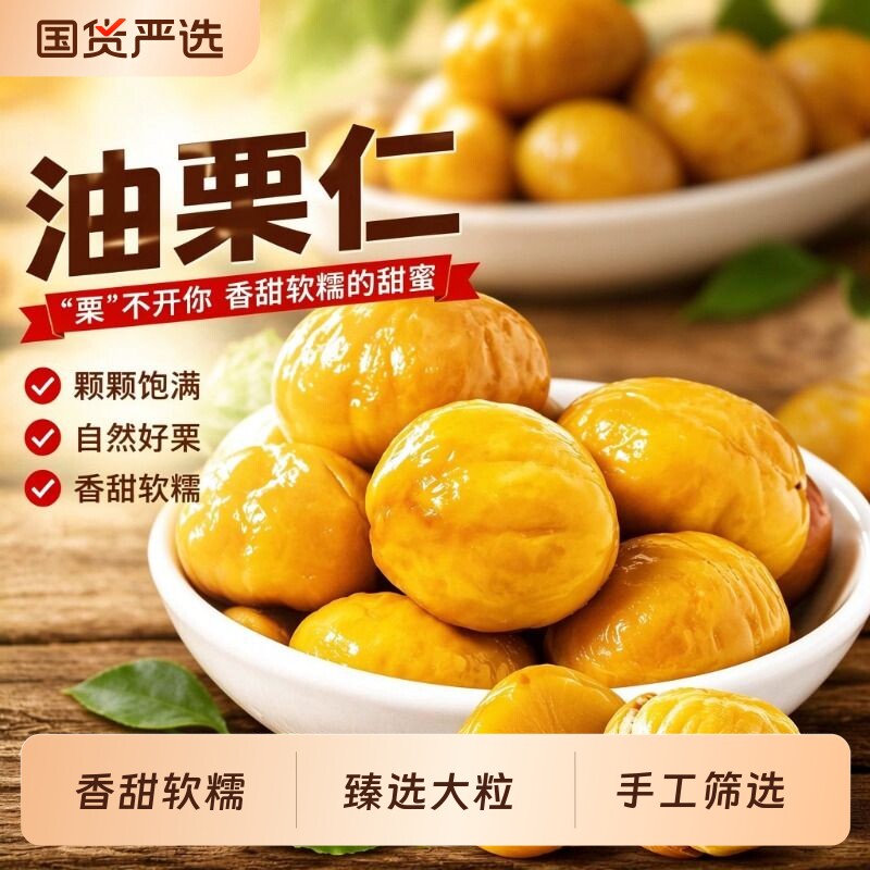板栗仁即食油栗仁去皮甘栗仁独立包装甜糯休闲零食办公室充饥饱腹