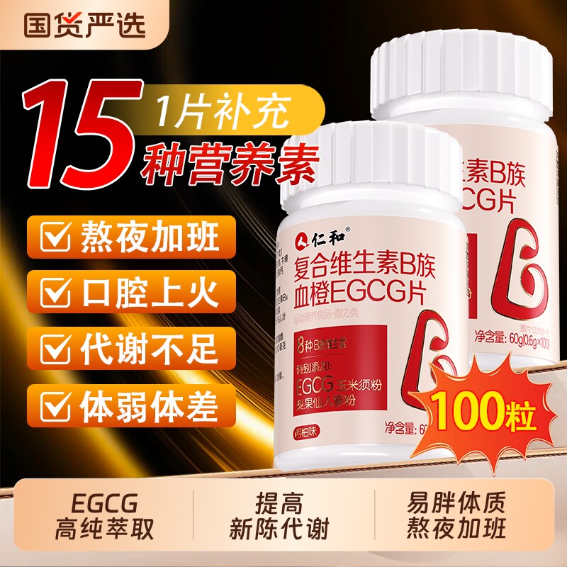 仁和复合b族维生素片血橙EGCG咀嚼片vb官方正品女士多种维生素