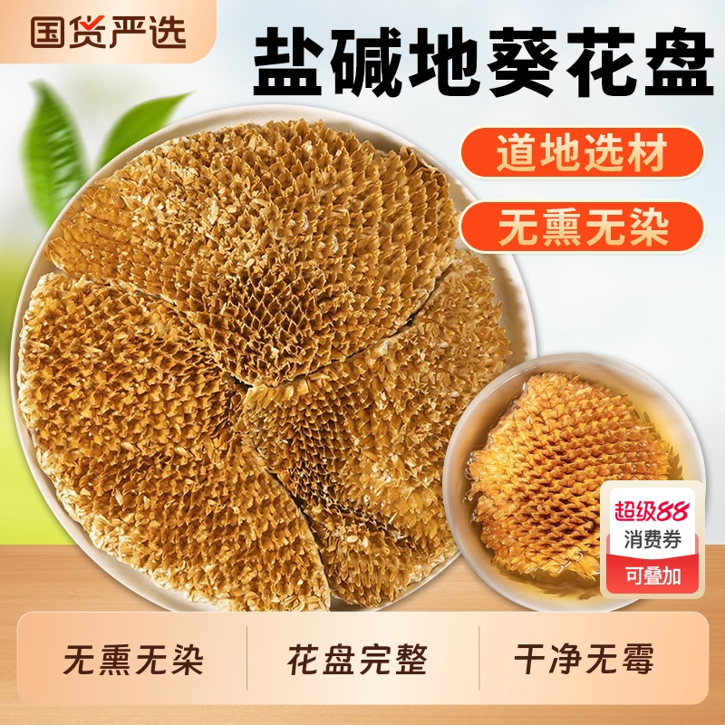 内蒙古盐碱地葵花盘中药材正品旗舰店整个葵花籽盘干向日葵花盘粉