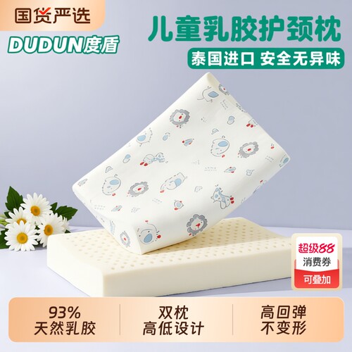 度盾泰国儿童天然乳胶枕