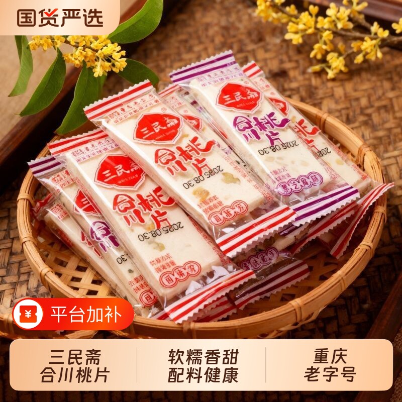 三民斋重庆特产合川桃片云片糕老字号传统糯米糕点怀旧小吃健康