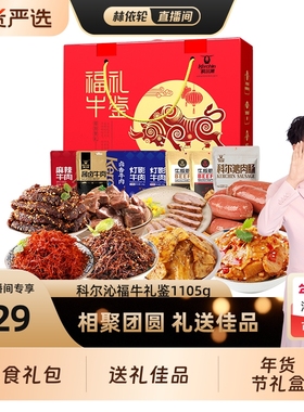 林依轮直播间科尔沁福牛礼鉴礼盒年货1105g过年送礼礼赠牛肉麻辣