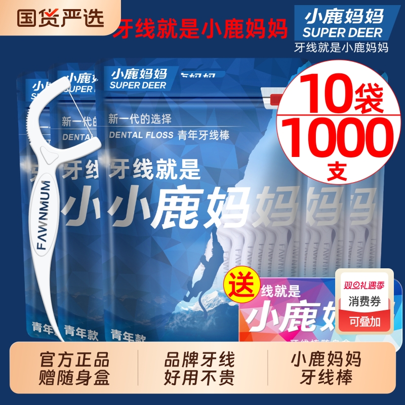 小鹿妈妈护理牙线超细家庭装安全一次性便携牙签线家用牙线棒包邮