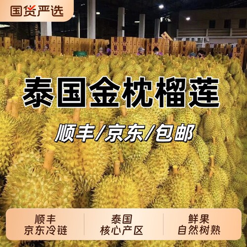 顺丰京东冷链次日达泰国金枕头榴莲树熟新鲜整个整箱鲜果到家果肉