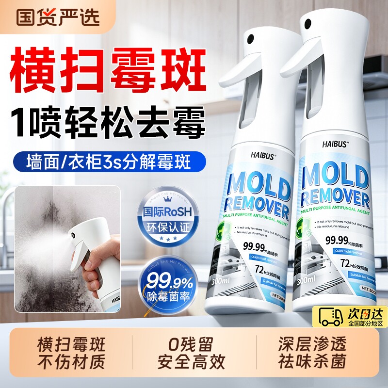 除霉剂喷雾去霉斑霉菌墙体墙面白墙壁衣物冰箱啫喱家用防霉清洁剂