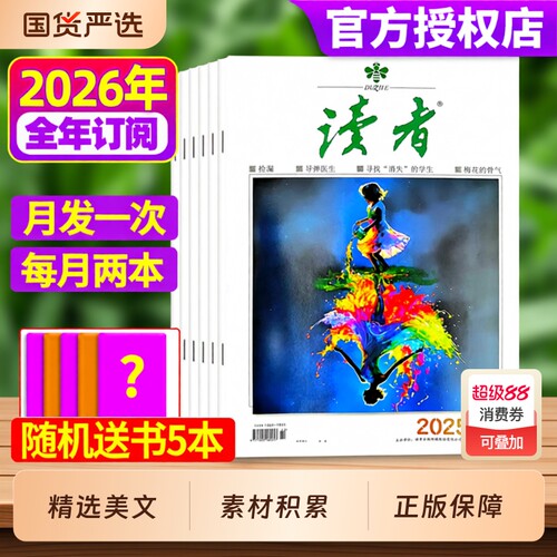 读者杂志2026年全年/半年订阅1-12月2025年现货作文素材写作提升意林青年文摘校园版合订本高考励志文学非过刊阅读读书