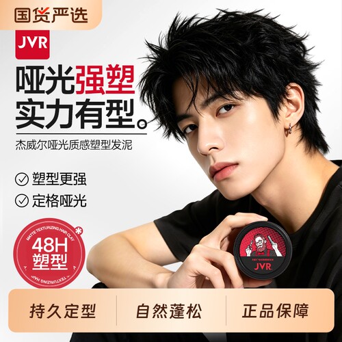 杰威尔哑光发泥男士自然蓬松