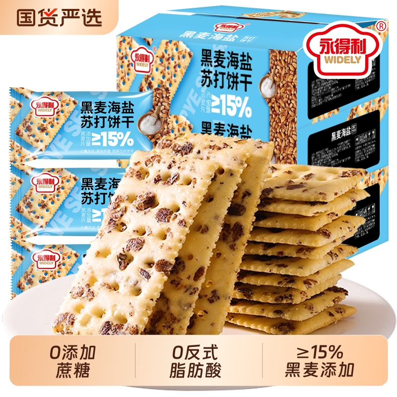 黑麦海盐苏打饼干控糖粗粮饼干早餐办公室健身饼干