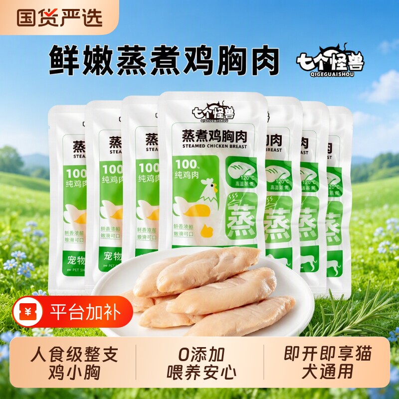 七个怪兽即食蒸煮鸡胸肉猫狗通用零食水煮宠物湿粮鸡肉金枪鱼鸡肝
