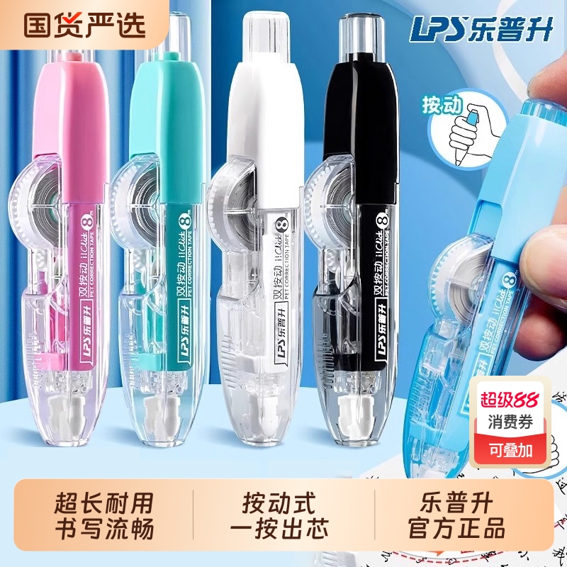 乐普升按动修正带涂改带改正带
