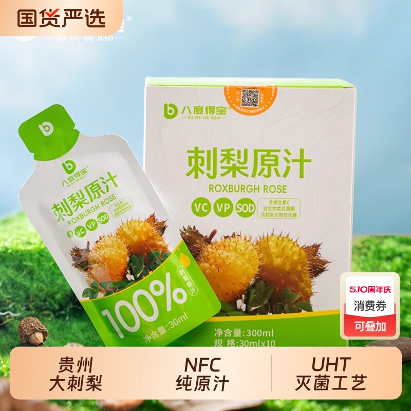 刺梨汁贵州特产八度得宝维生素C刺梨原液原浆 果汁