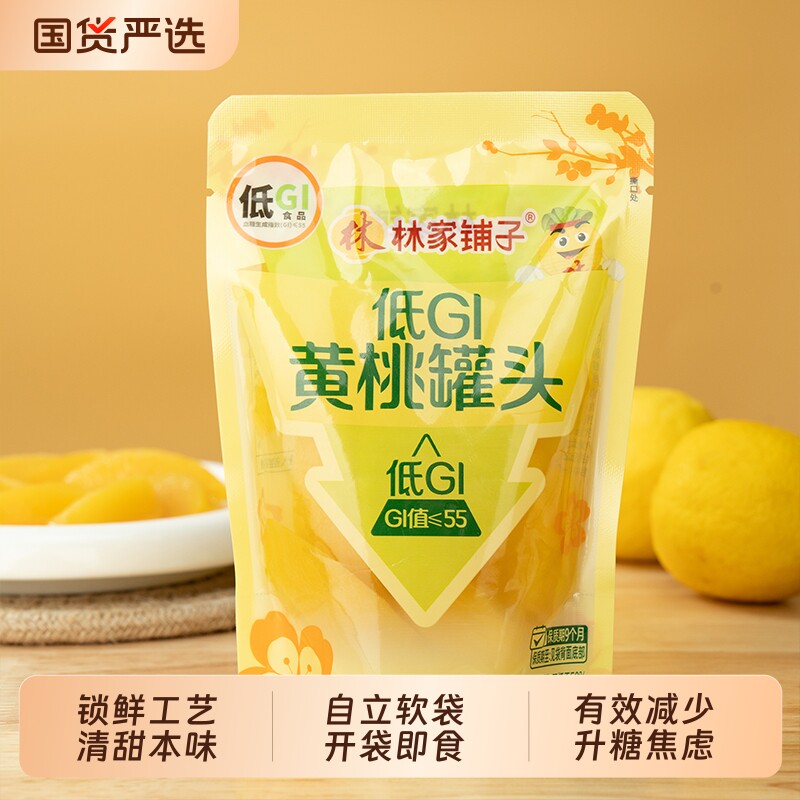 林家铺子低GI黄桃罐头袋装180g*10袋即食低糖罐头方便携带儿
