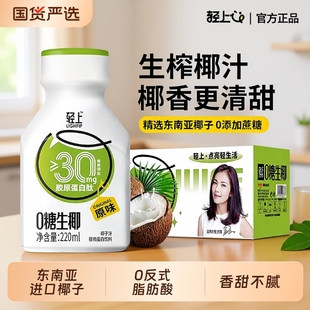 轻上0糖生椰汁椰椰子汁饮品220ml 20瓶整箱植椰奶椰乳官方旗舰店
