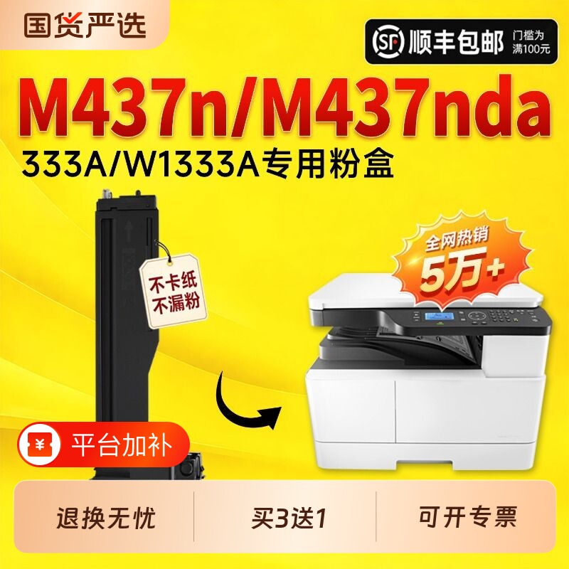 适用惠普M437n粉盒W1333A墨盒HP LaserJet MFP M437dn打印机粉盒M437nda复印机硒鼓333a碳粉粉盒56a成像鼓