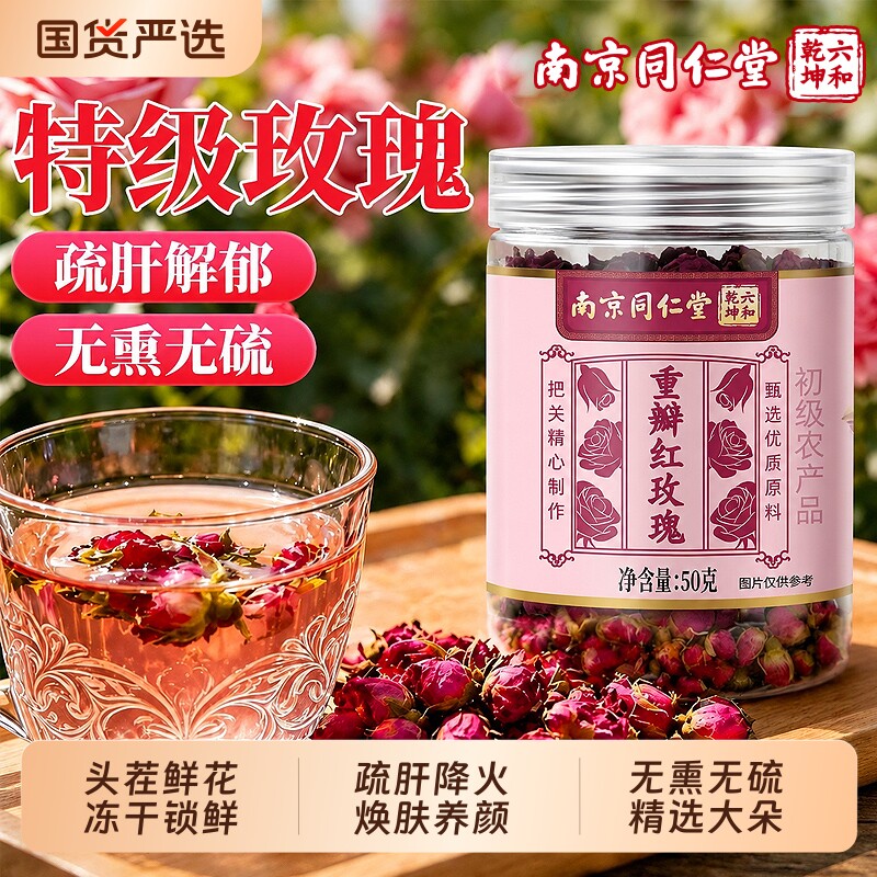 南京同仁堂特级平阴玫瑰花茶疏肝解郁重瓣大朵女茶包泡茶专用冻干