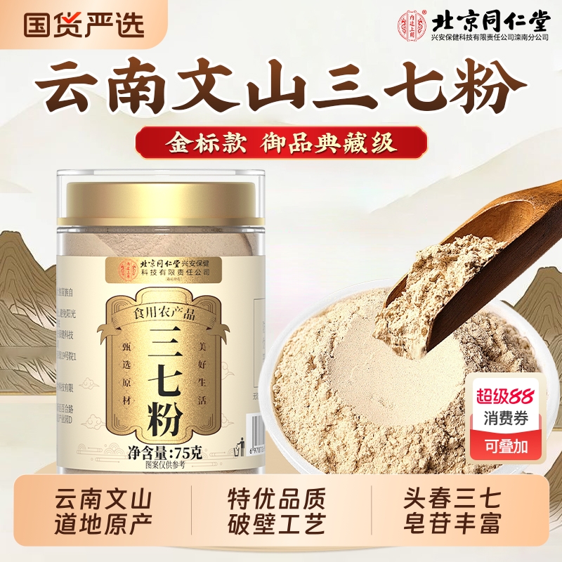 北京同仁堂云南文山三七粉特级中草药材正品官方旗舰店纯田七打粉