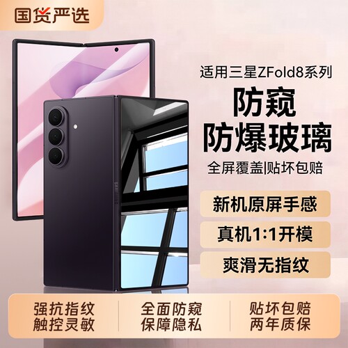 适用三星Zfold8ultra钢化膜防窥zfold8钢化膜flip8新款zfold5折叠fold6外屏5内屏4覆盖fold5防窥