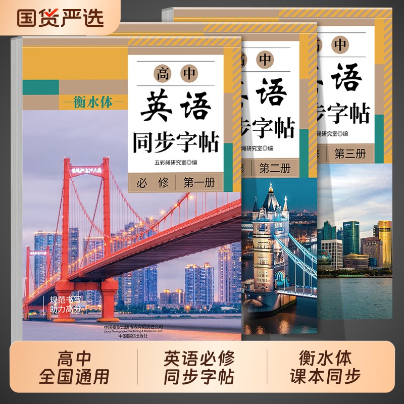 高中衡水体英语字帖必修高一二三上下册语文上册下册高中生课本同步练字帖配套人教版高考满分作文的英文字贴本单词词汇文言文