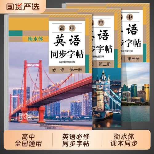 高中英语同步字帖必修一二三册