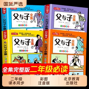 官方正版父与子全集彩色注音版二年级课外书看图讲故事作文大全集2年级儿童绘本漫画书小故事大道理必读阅读没头脑节日森林报传统