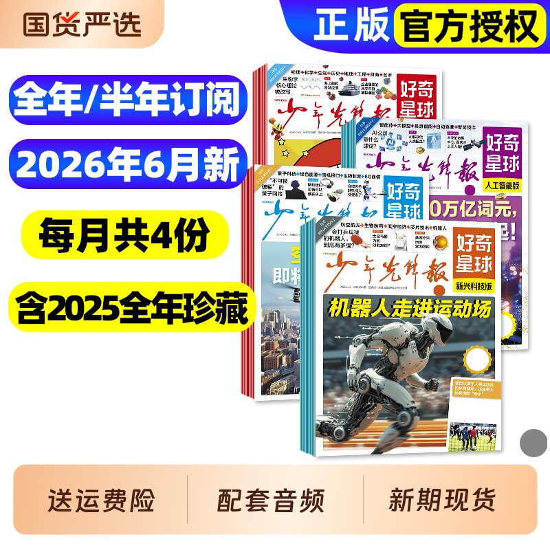 2026年1/2/3月新【全年/半年订阅】少年先锋报好奇星球报纸2025年1-12月国际国内版好奇号杂志6-12岁中小学生新闻科普百科万物过刊