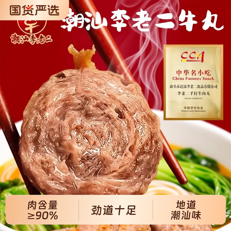 李老二潮汕牛肉丸正宗手打牛筋丸夜宵特产汕头手工火锅食材丸子