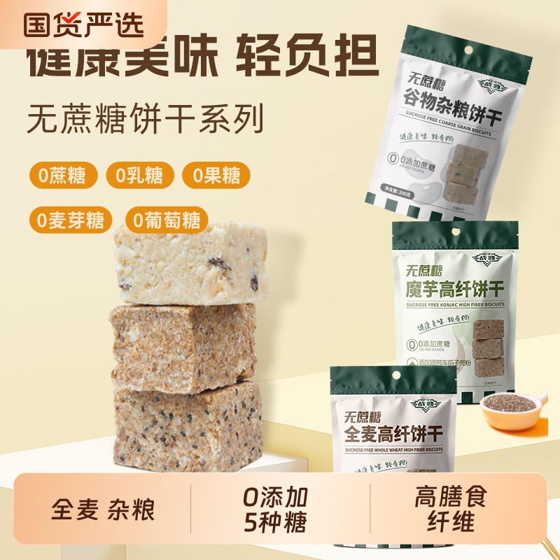 战勤无蔗糖全麦饼干黑杂粮谷物高纤饱腹代餐糖人老人孕妇粗粮零食