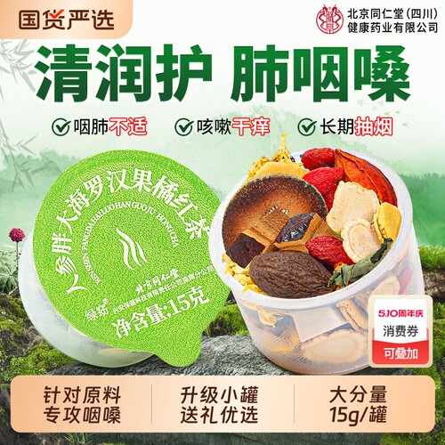 人参胖大海罗汉果咽清炎茶雪梨茶止咳润化肺痰润喉护嗓官方正品