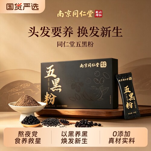 同仁堂黑芝麻核桃桑葚粉冲泡即食黑芝麻糊五黑粉营养品餐代餐粉