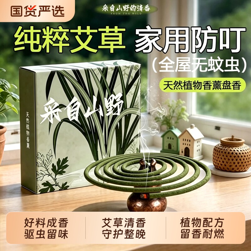 艾草无烟蚊香家用驱虫无味专用强力防叮驱虫官方旗舰店盘香香薰