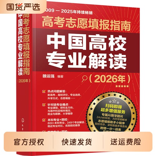 2025年新高考高考志愿填报指南中国高校专业解读简介录取分数线选专业手册报好报考宝典大学全国目录高中本科院校专科详细升学化学