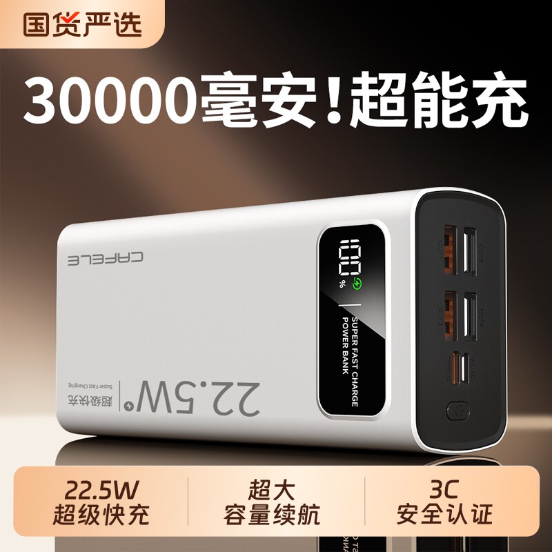 卡斐乐30000毫安充电宝22.5w超级快充3C认证户外宿舍适用苹果安卓手机快充通用便携移动电源超大容量