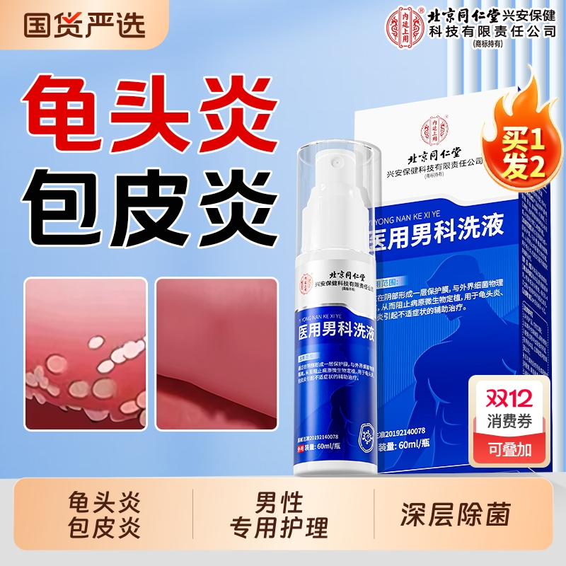 男性专用包皮炎洗液喷剂抗菌