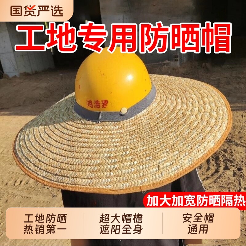 安全帽檐工地草帽遮阳防晒帽子夏季透气防晒帽超大挂钩麦秆特大号