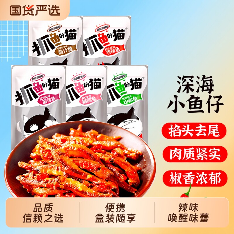 抓鱼的猫12g小鱼仔小鱼干零食毛毛鱼麻辣香辣深海即食装糖醋辣鱼