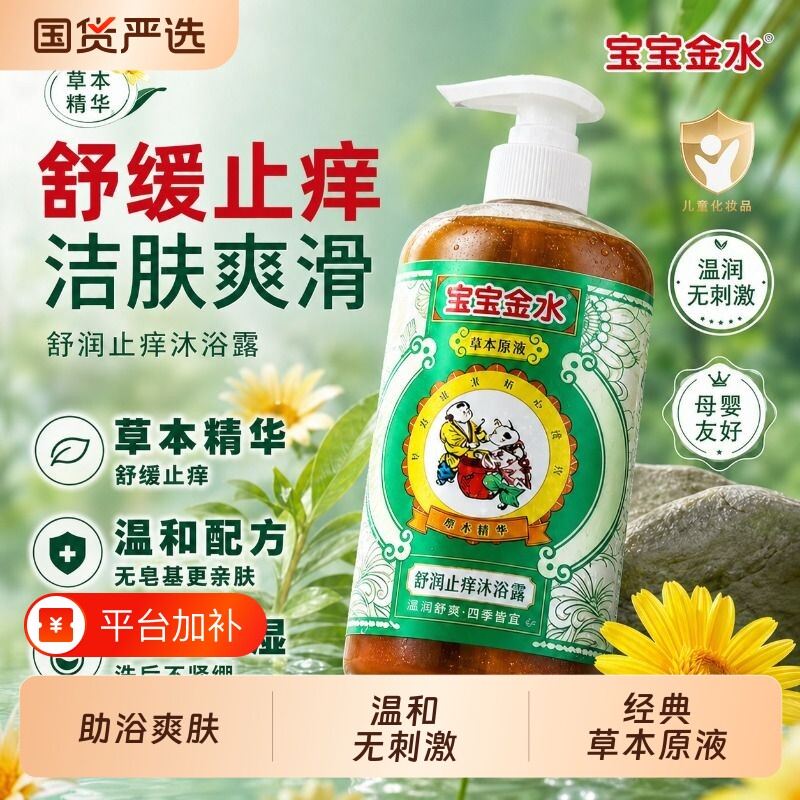宝宝金水洗澡去痱儿童沐浴露止痒宝宝草本原液驱蚊花露水痱子防蚊
