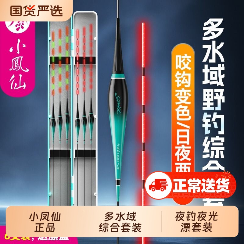 小凤仙夜光漂咬钩变色高灵敏套装日夜两用电子漂浮漂野钓鲫鱼漂
