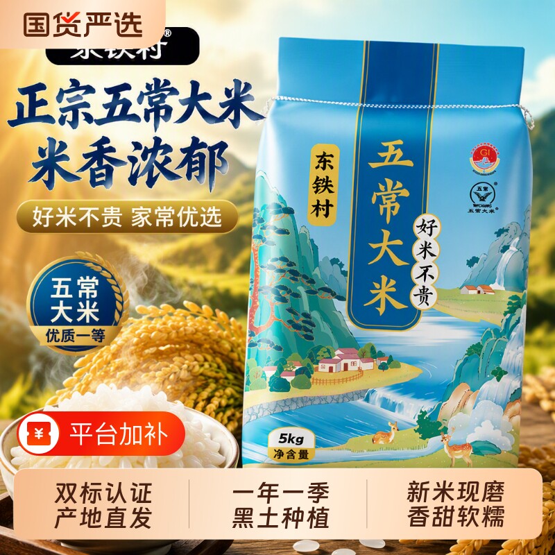 东铁村五常大米5kg东北大米现磨五常直发当季新米10斤