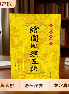 绘图地理五诀增补玉匣记阳宅大全古籍珍本影印传统古本龙穴砂水向法为纲堪舆玄机峦头秘要真踪华龄三合五行民间原版